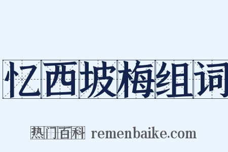忆西坡梅组词是什么意思的图片